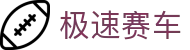 极速赛车首页 - 极速赛车开奖结果_极速赛车开奖查询